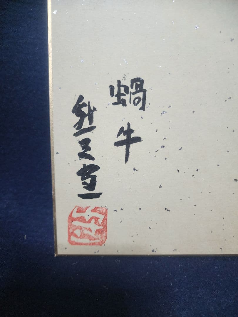 熊谷守一 肉筆 色紙 水彩画  蝸牛(かたつむり)