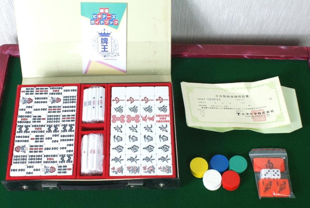 綺麗　半自動麻雀卓 セット 大洋科学株式会社 麻雀牌未使用