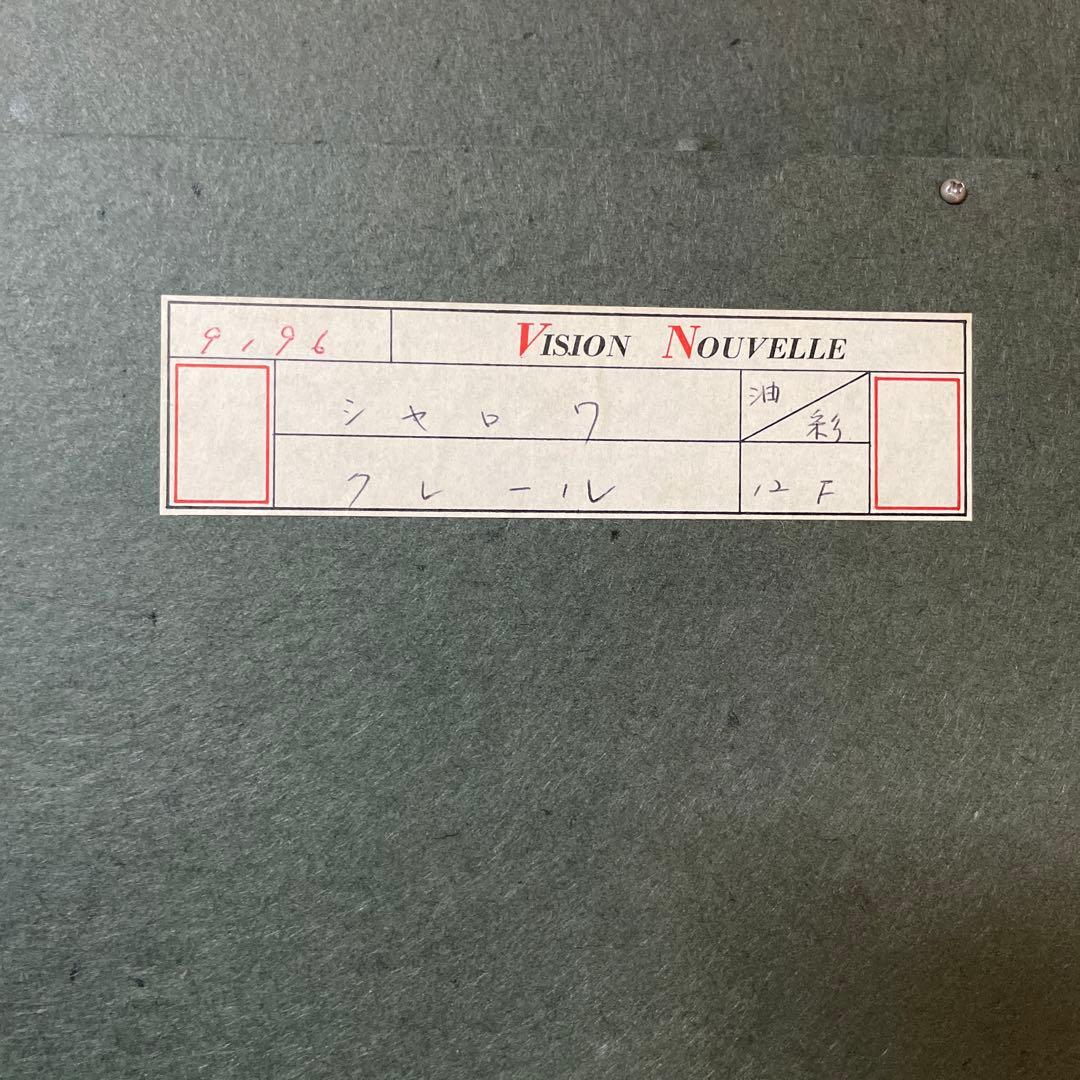 ベルナール・シャロワ『クレール』油彩 F12 原画 ギャラリー取扱作定価96万円