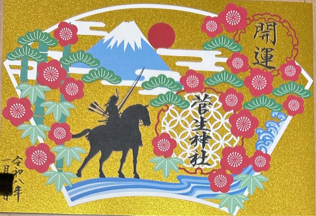 菅生神社　お正月　限定御朱印　4点セット