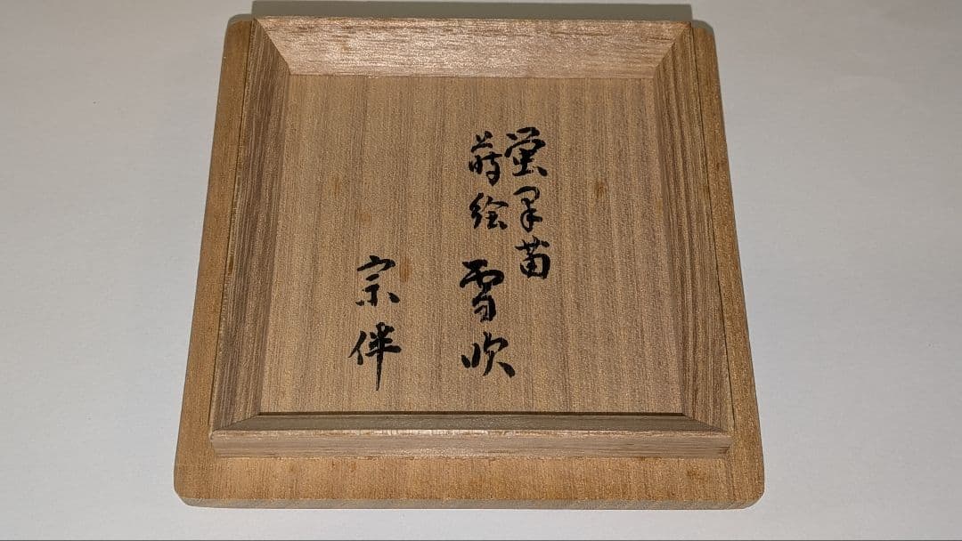 『蛍早苗』吹雪　即中斎好写　二代前端春斎　蒔絵茶道具表千家宗伴書付的々斉前端春斉