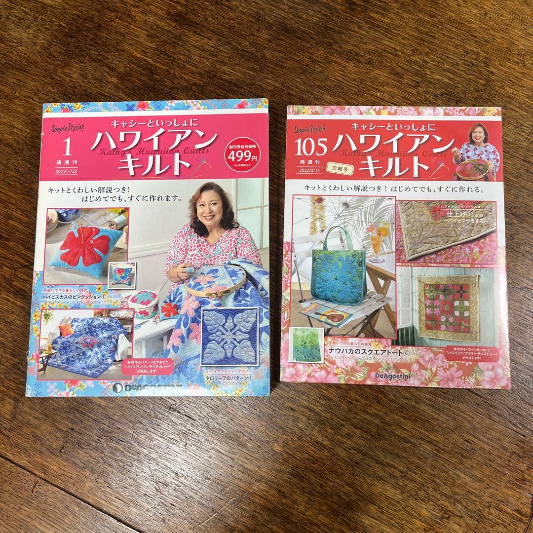 キャシーと一緒にハワイアンキルト　デアゴスティーニ、1〜105