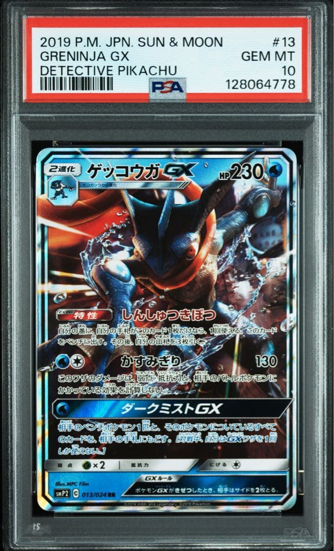 PSA10★ ゲッコウガGX 013/024 RR ポケモンカード