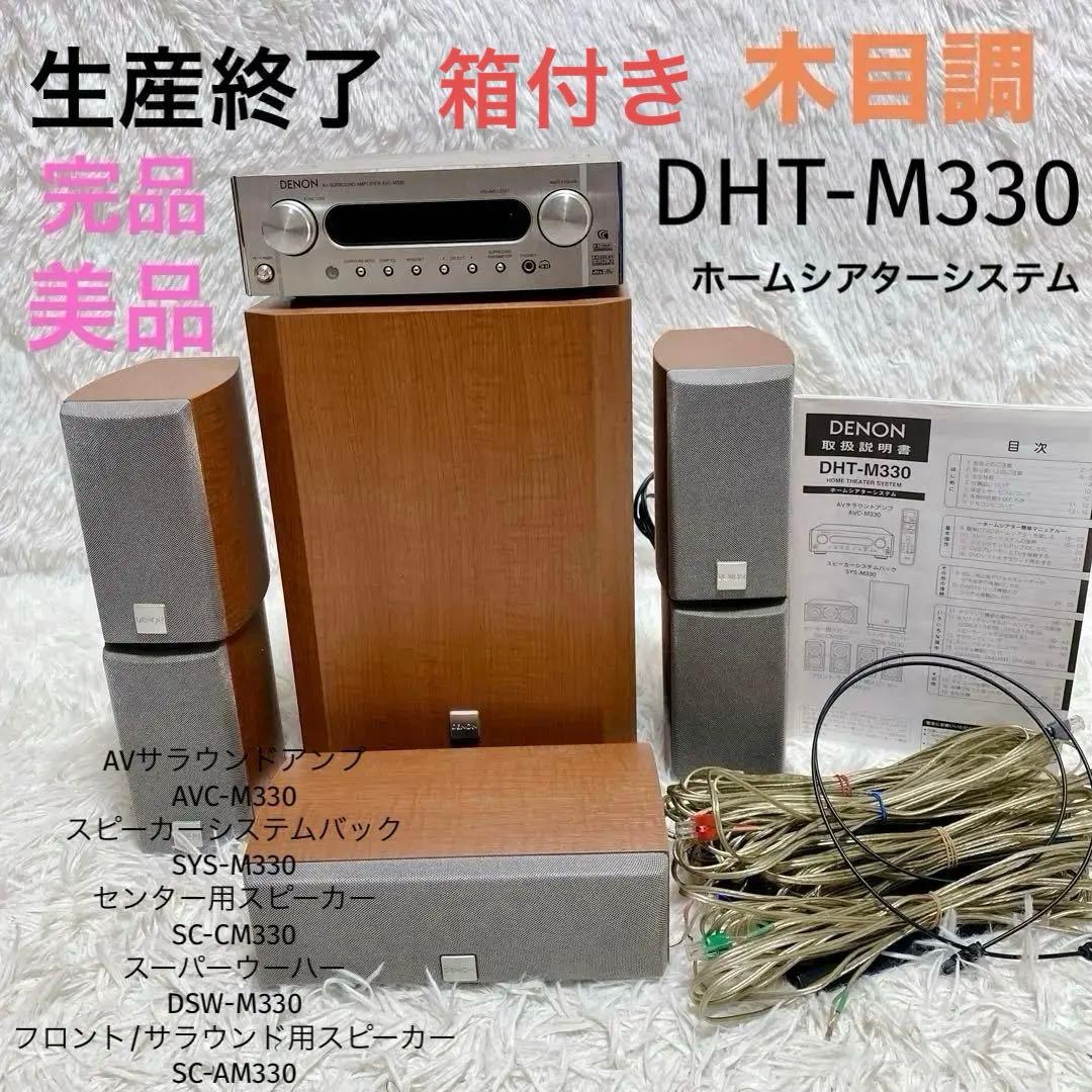 廃盤 デノン ホームシアターシステム DHT-M330 木目 AVC-M330