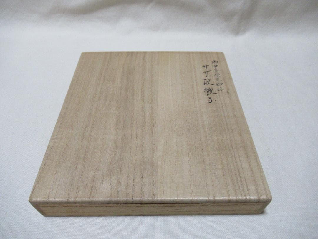 茶道用正絹ふくさ　即中斎好サザ波緞子　友湖製　友印あり