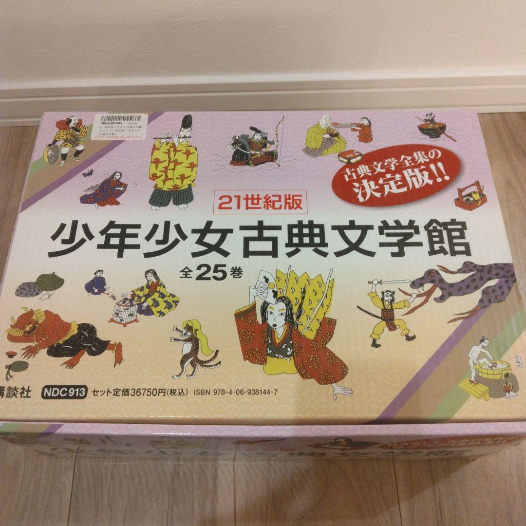 少年少女古典文学館 21世紀版 全25巻