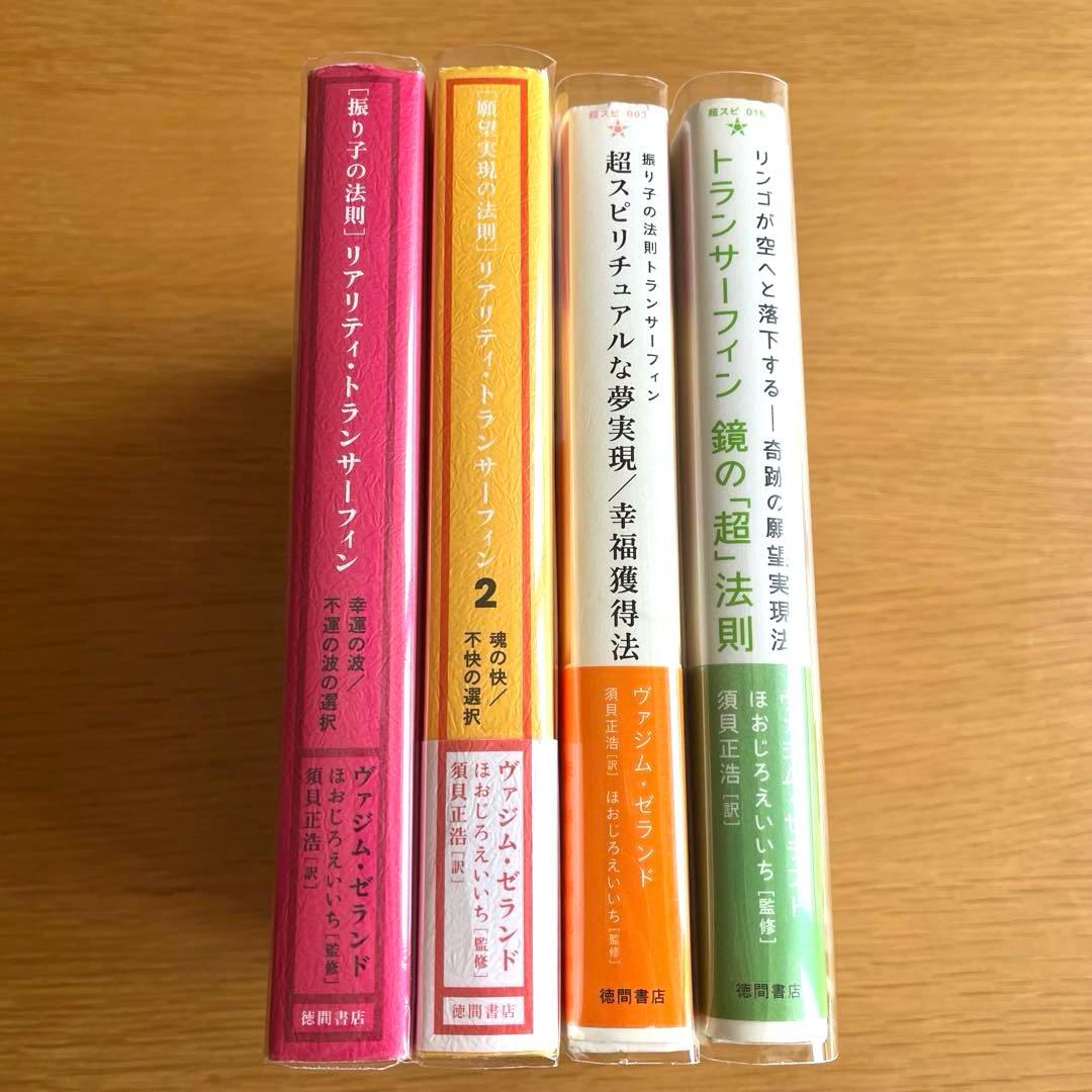 振り子の法則　リアリティ・トランサーフィン　４冊セット　ヴァジム・ゼランド