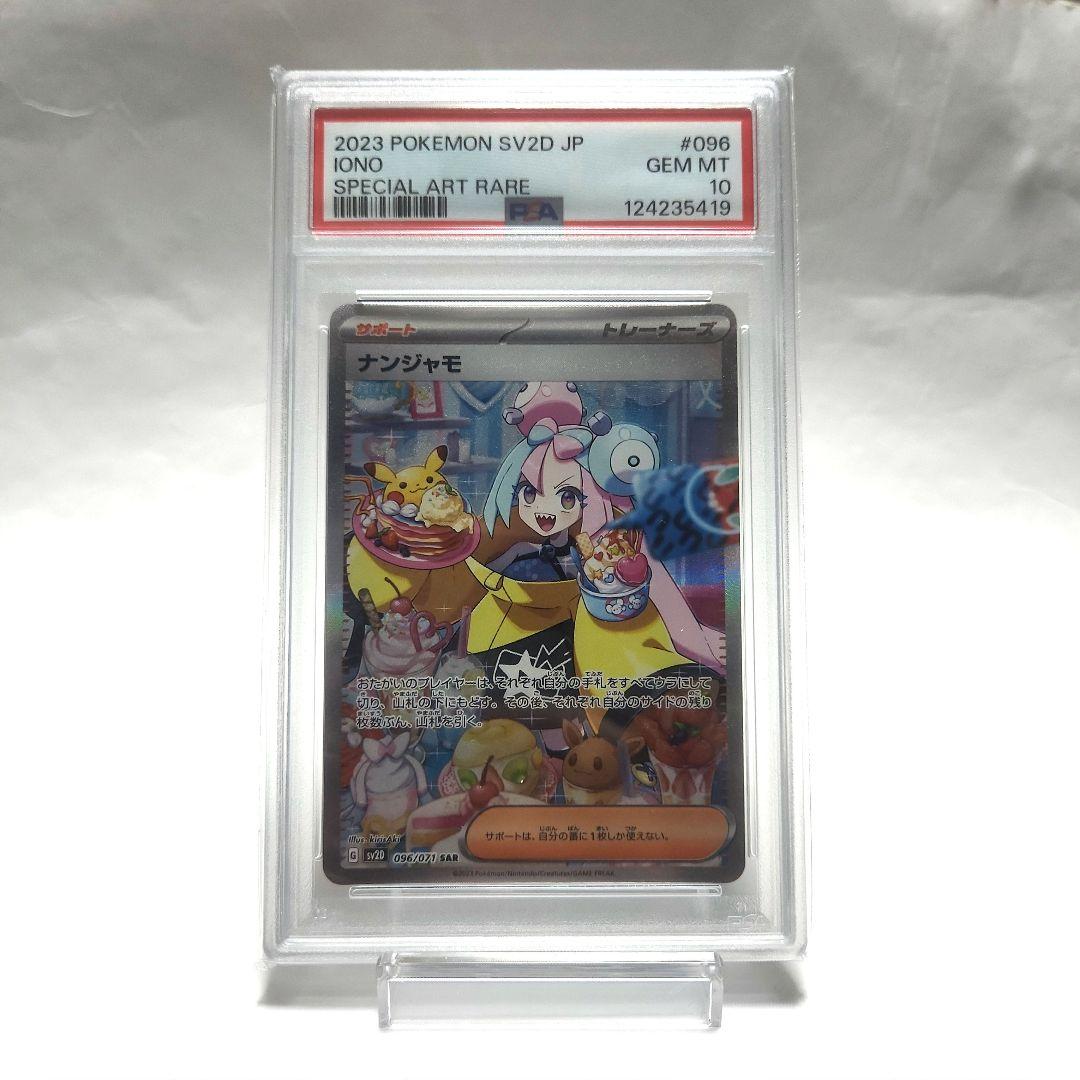 クレイバースト　ナンジャモSAR　PSA10
