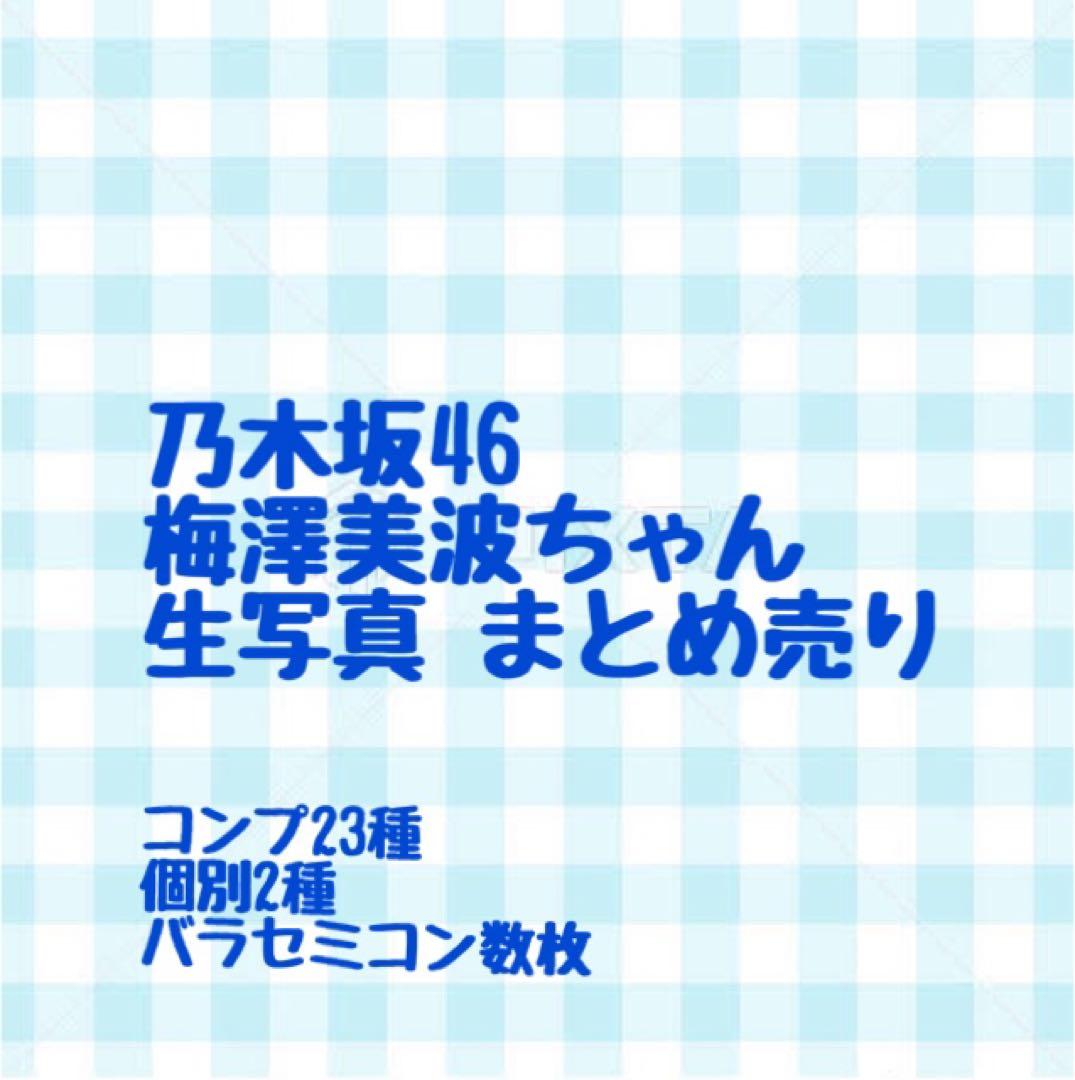 乃木坂46 梅澤美波 生写真まとめうり