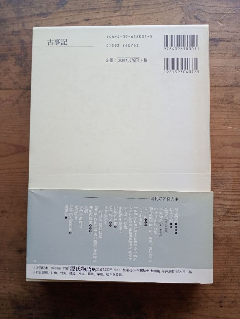 新編日本古典文学全集1 古事記 小学館