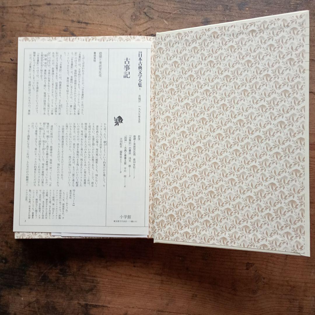 新編日本古典文学全集1 古事記 小学館