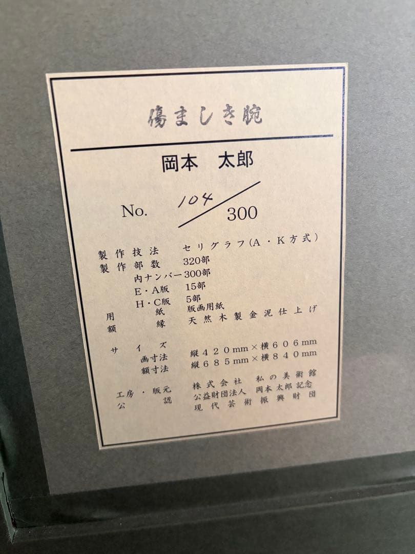 岡本太郎 リトグラフ 傷ましき腕