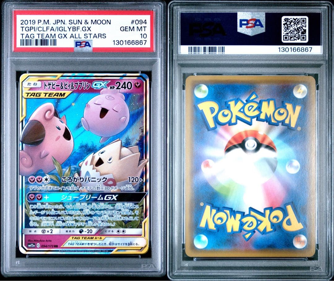 【PSA10】トゲピー＆ピィ＆ププリンgx rr
