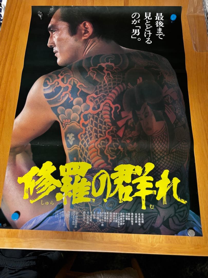 修羅の群れ　松方弘樹ポスター