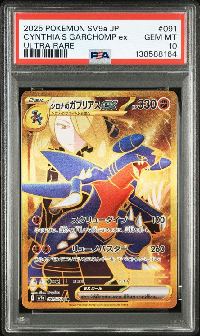 PSA10シロナのガブリアスex SR SV9a 熱風のアリーナ 8164