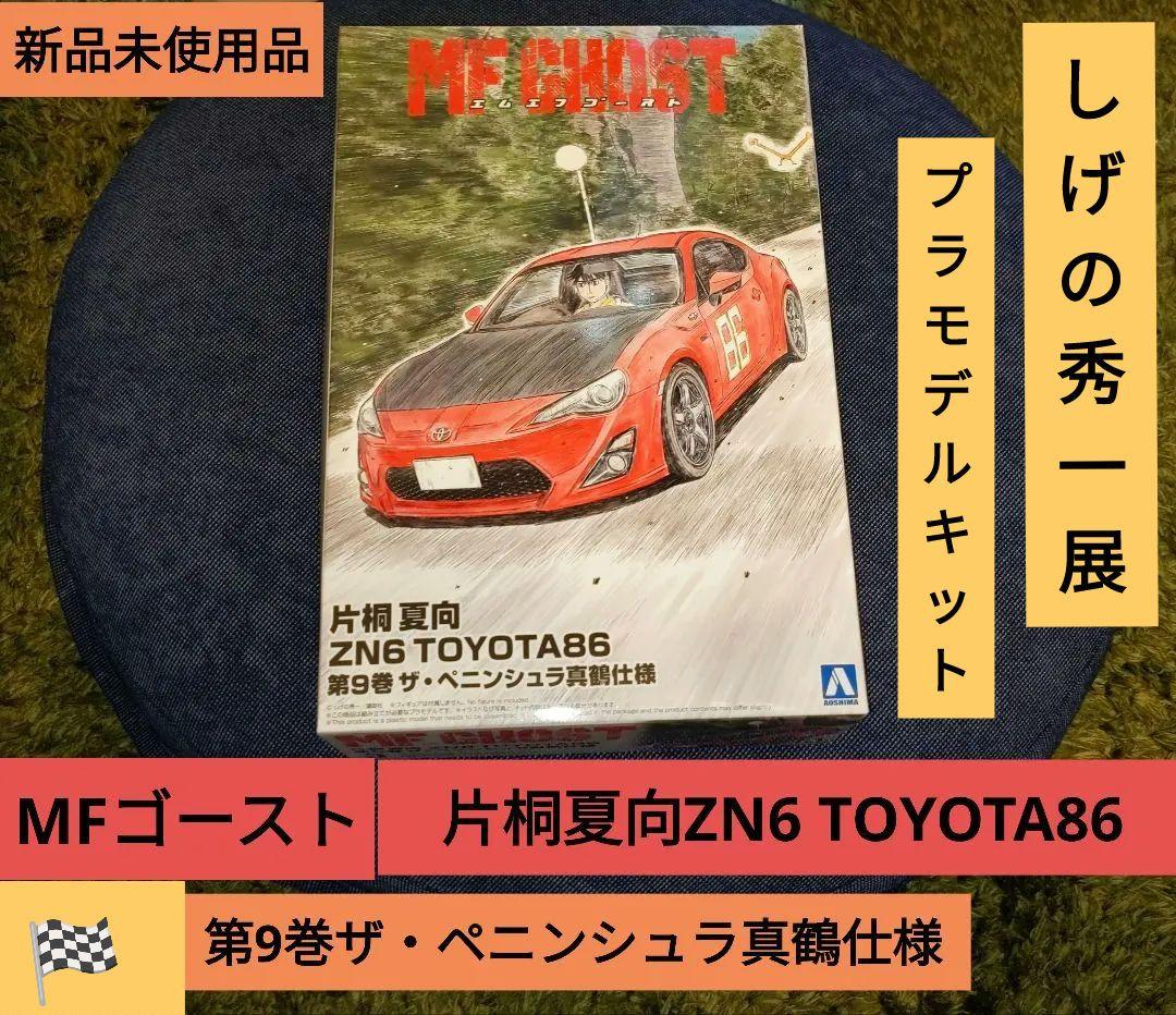 MFゴースト ZN6 TOYOTA86 第9巻　ザ・ペニンシュラ真鶴仕様【新品】