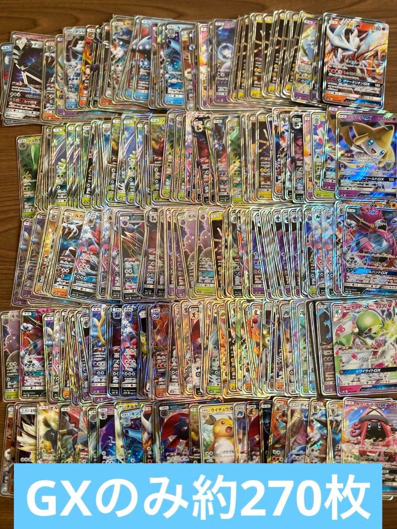 ポケモンカード　GXのみ 約270枚セット 大量まとめ売り