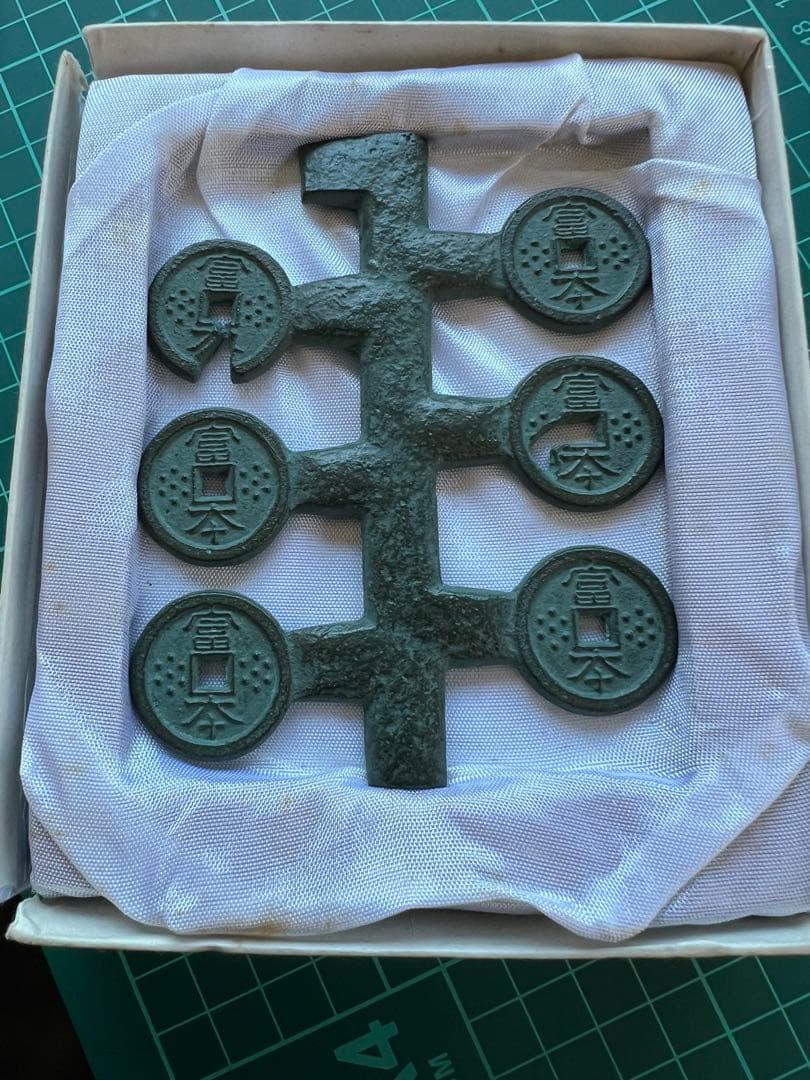 穴銭　造幣局泉友会　富本銭枝銭