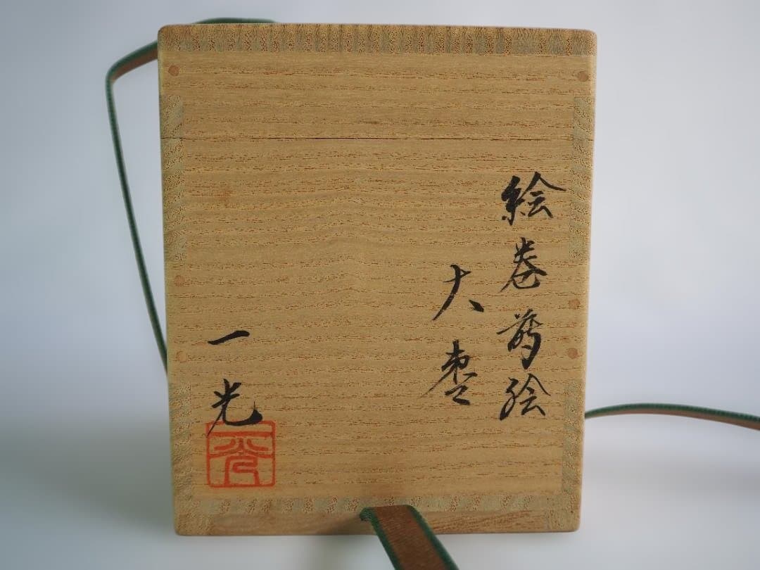 裏千家15世鵬雲斎宗匠御書付『絵巻蒔絵大棗』2代清瀬一光造（共箱）