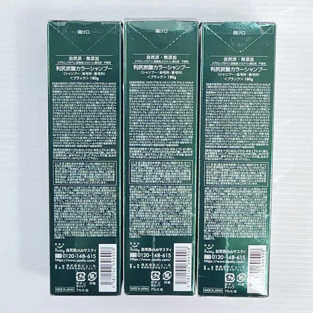 利尻昆布 白髪用炭酸カラーシャンプー 3本セット　ブラック