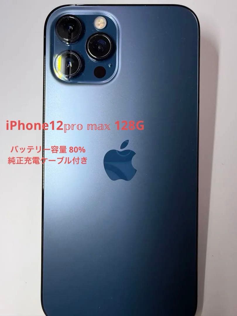 iPhone12promax 最終価格 美品 傷なし