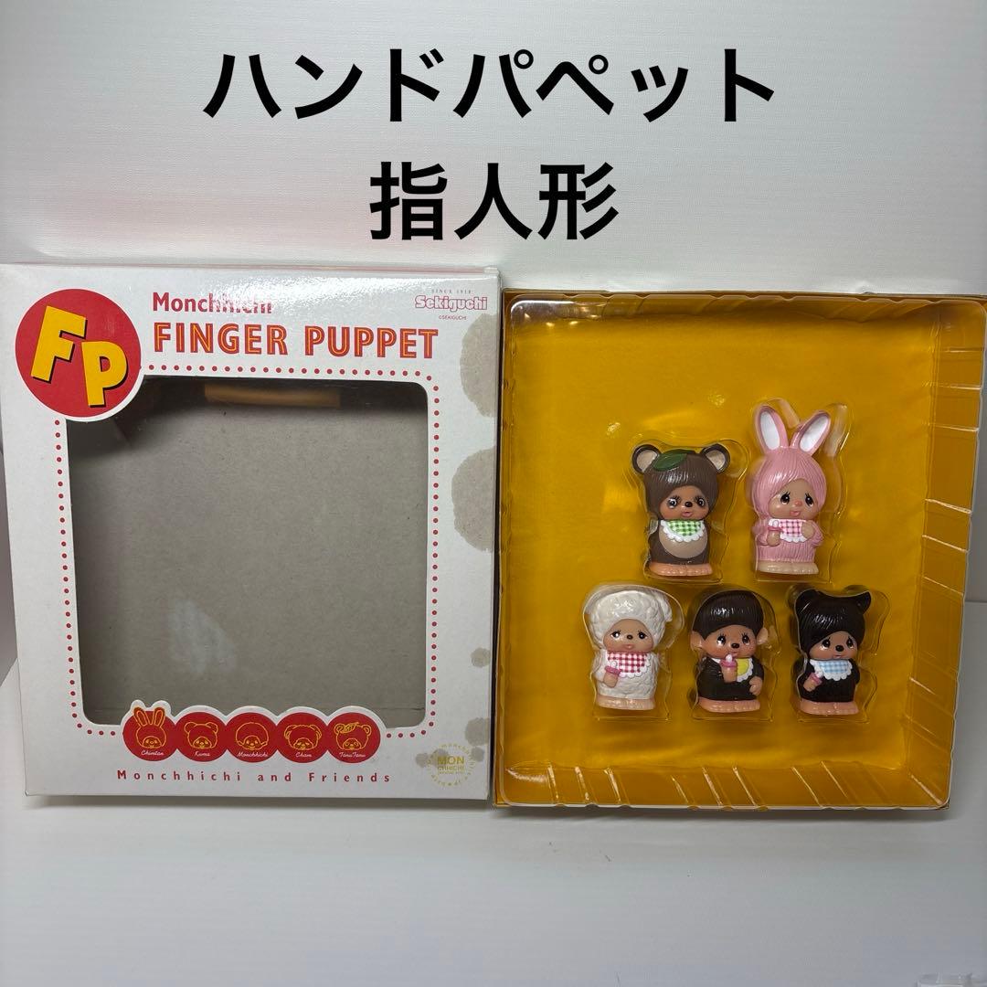 新品 指人形セット モンチッチ monchhichi 2334