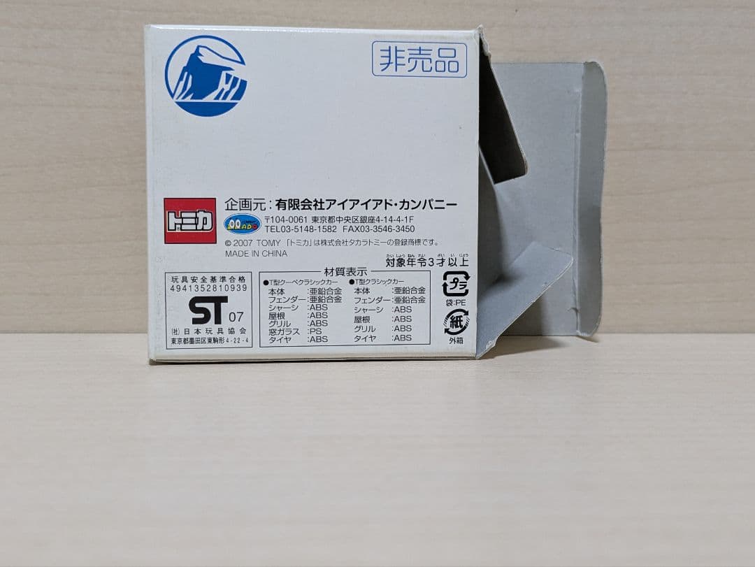 トミカ プルデンシャル生命保険特注 T型フォード