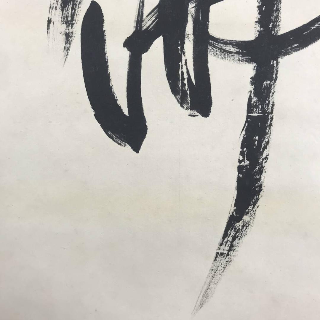 【真作】下向井苔石/南無阿弥陀佛/六字名号/仏事掛/掛軸/名家伝来/AB-693