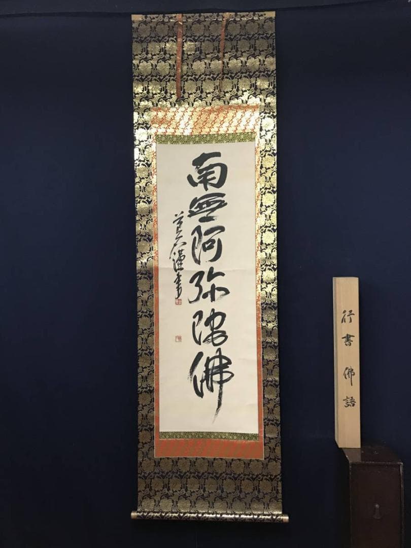 【真作】下向井苔石/南無阿弥陀佛/六字名号/仏事掛/掛軸/名家伝来/AB-693