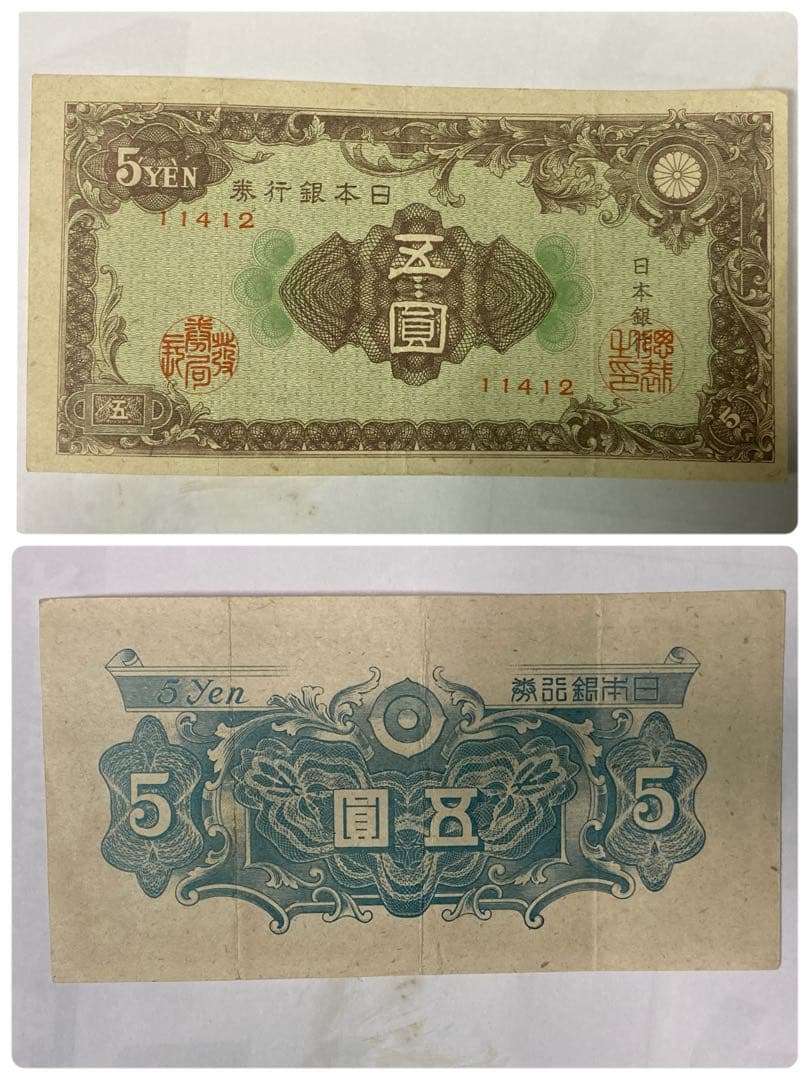 5円 旧紙幣 (エラー紙幣)