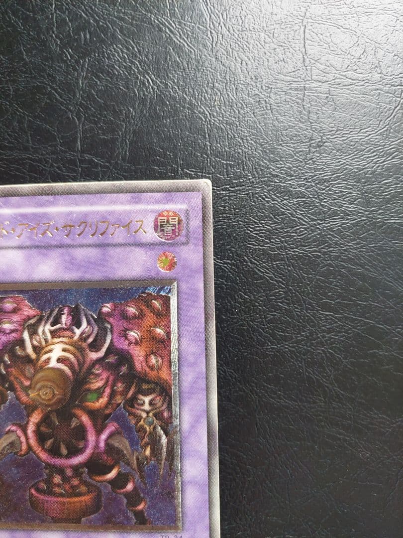 遊戯王　サウザンドアイズサクリファ　レリーフ　アルティメットレアイス