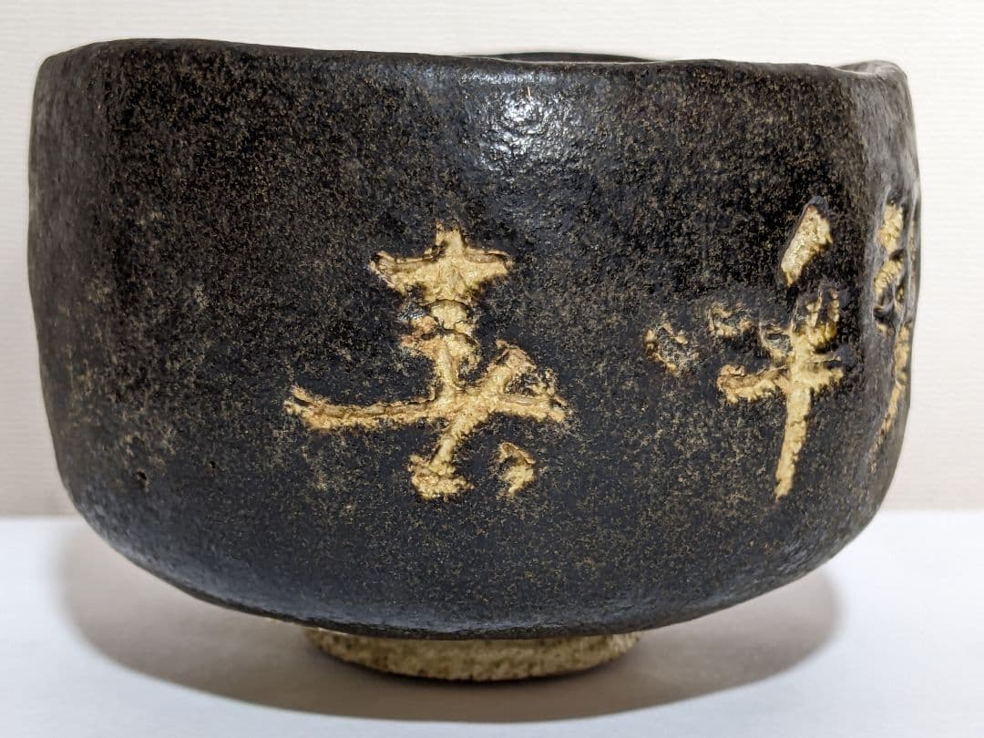 ♦ 茶道具 黒楽抹茶碗 工芸品 美術品 コレクション 骨董品 アンティーク