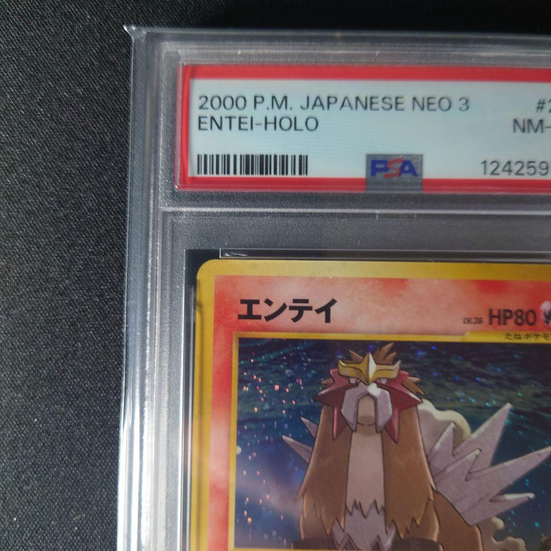 【PSA8】エンテイ 旧裏　 拡張パック第3弾 めざめる伝説