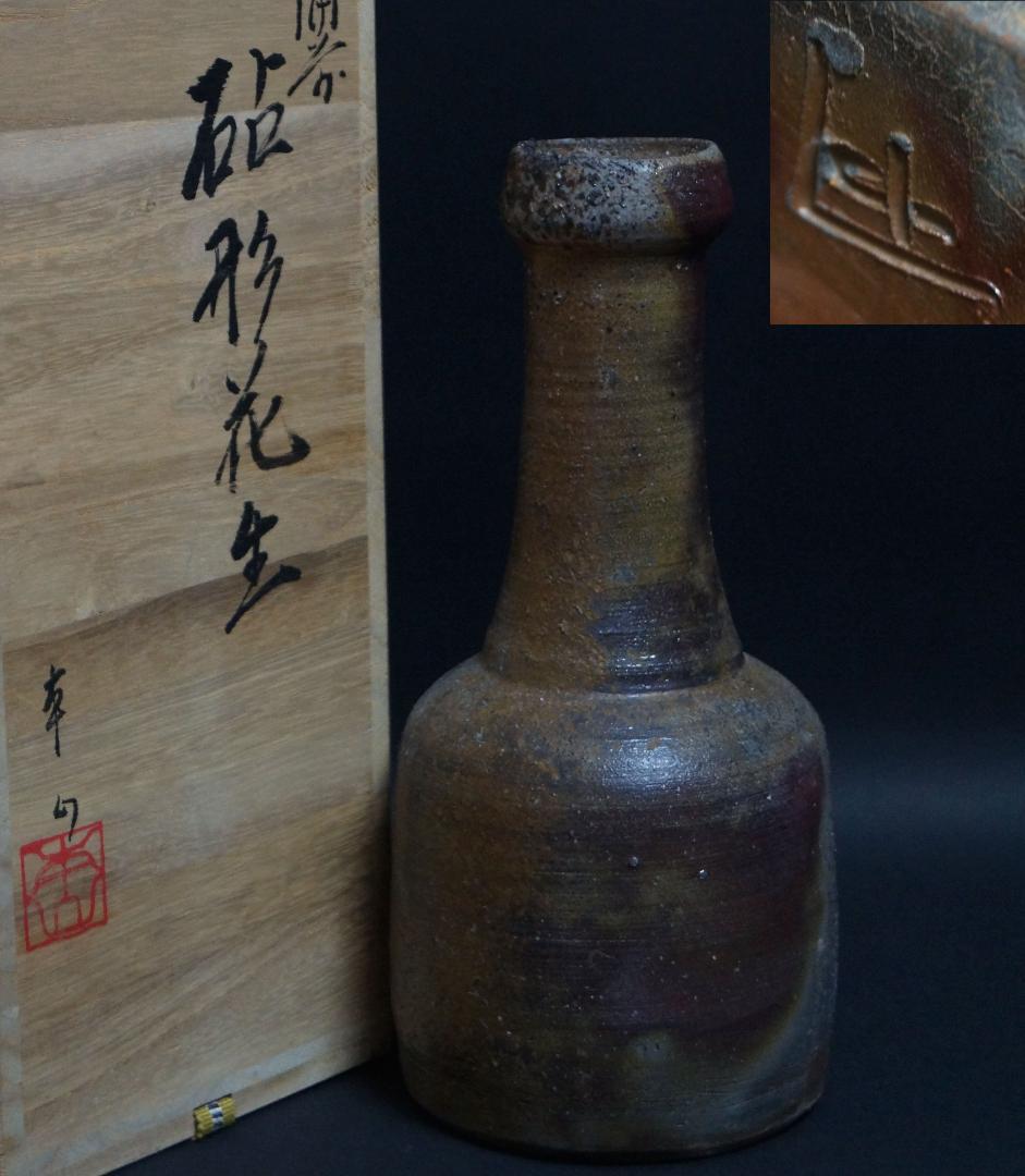 備前焼 砧形 花生 花入 窯変 花瓶 飾壺 共箱 在銘 / 花器 茶道具