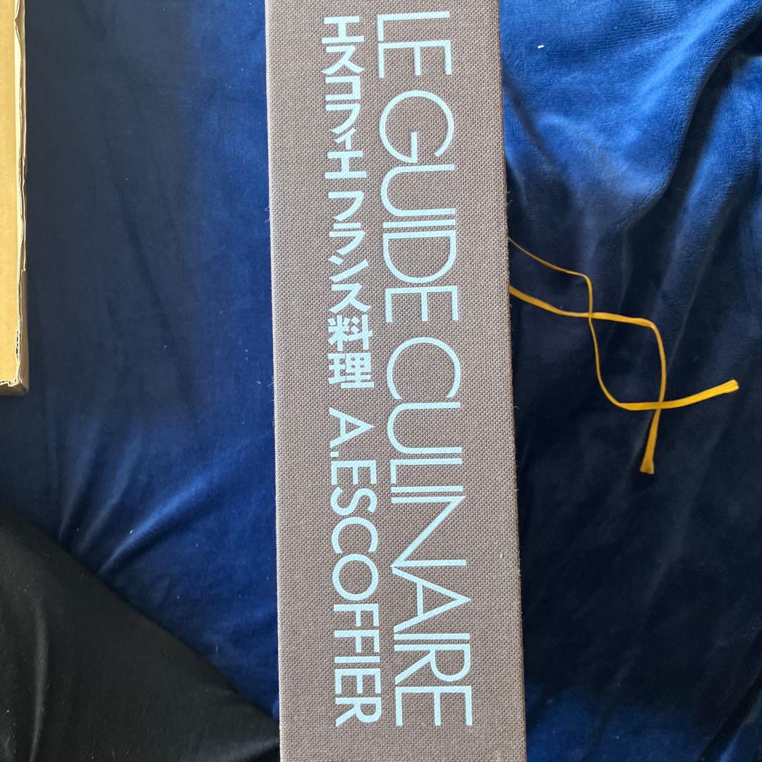 LE GUIDE CULINAIRE オーギュスト・エスコフィエ