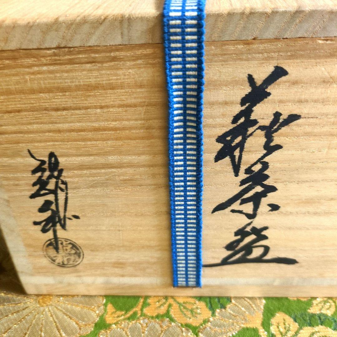 萩焼茶盌 中村龍和造