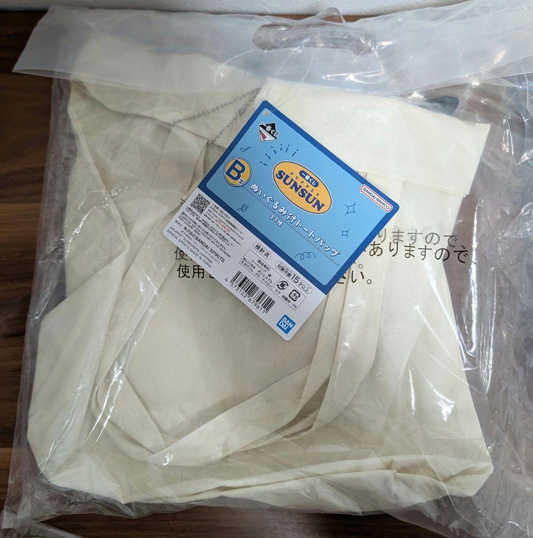 ⼀番くじ パペットスンスン B賞 ぬいぐるみ付トートバッグ