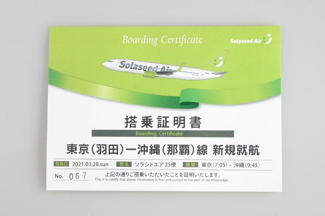初便機内限定配布 ソラシドエア solaseedair 新規就航記念 搭乗証明書
