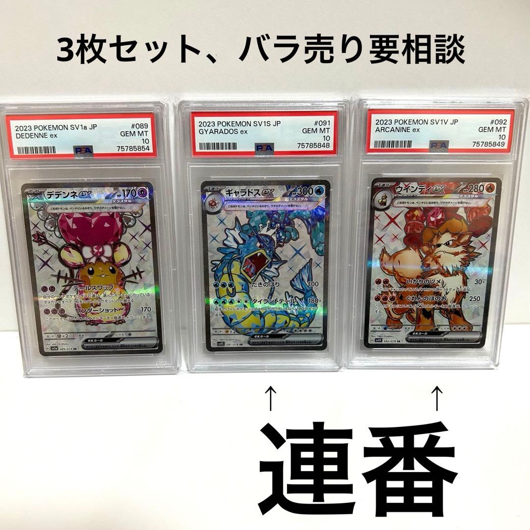 【PSA10】ギャラドス、ウィンディ、デデンネ