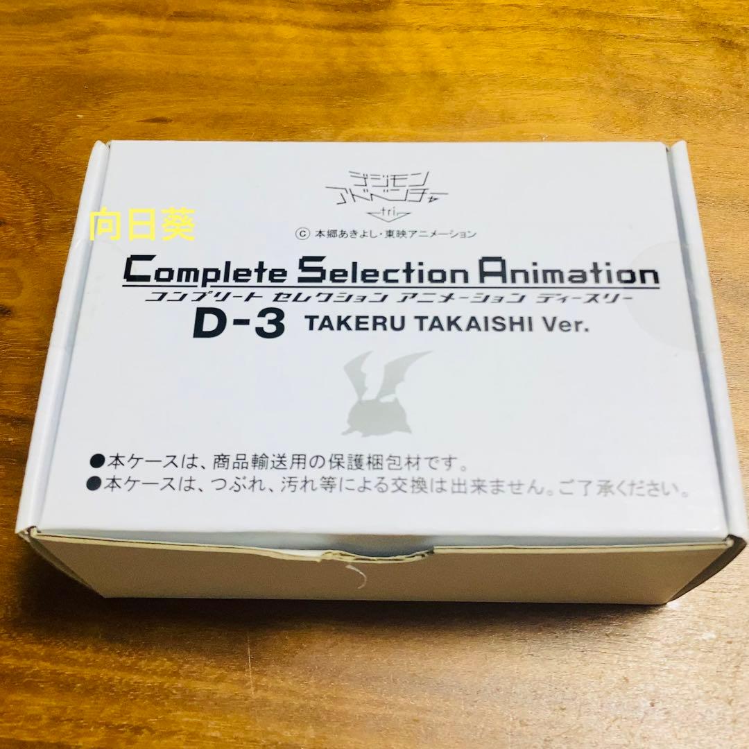 デジモンアドベンチャー プレミアムバンダイ限定 D-3 高石タケルVer.