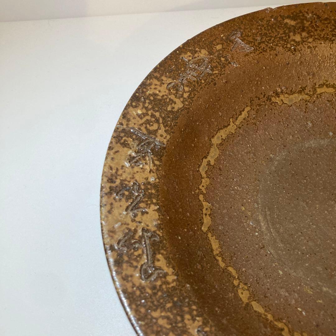 備前焼　菓子器　松田華山作