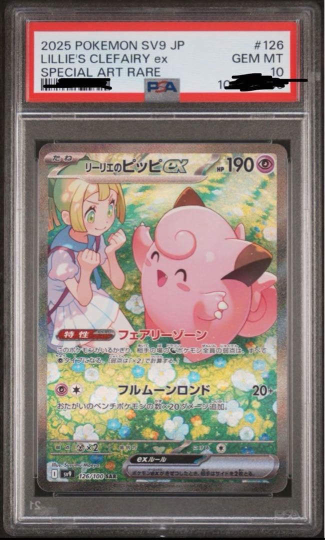 リーリエのピッピ　sar psa10