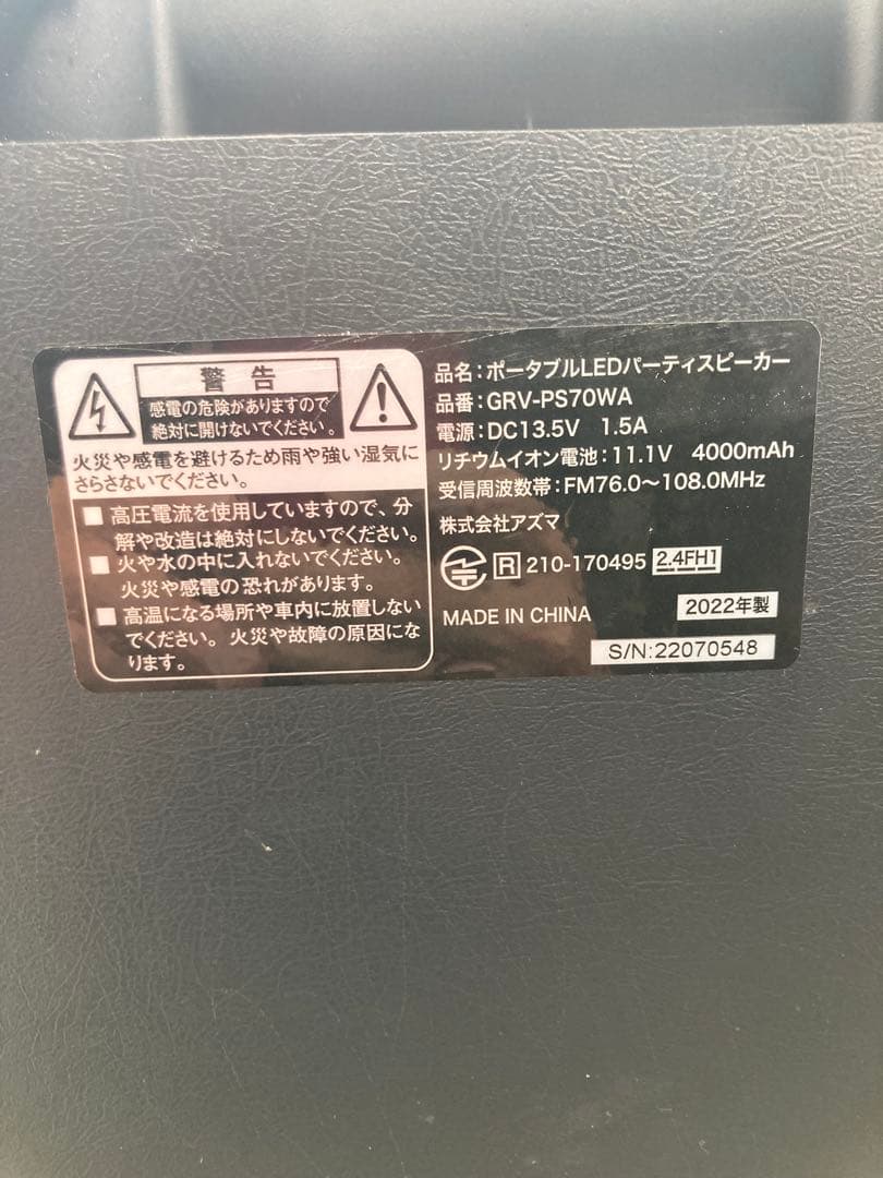 1480 アズマ ポータブル LDEパーティスピーカー GRV-PS70WA