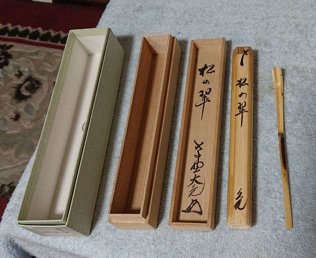 茶道具紫野大亀茶杓