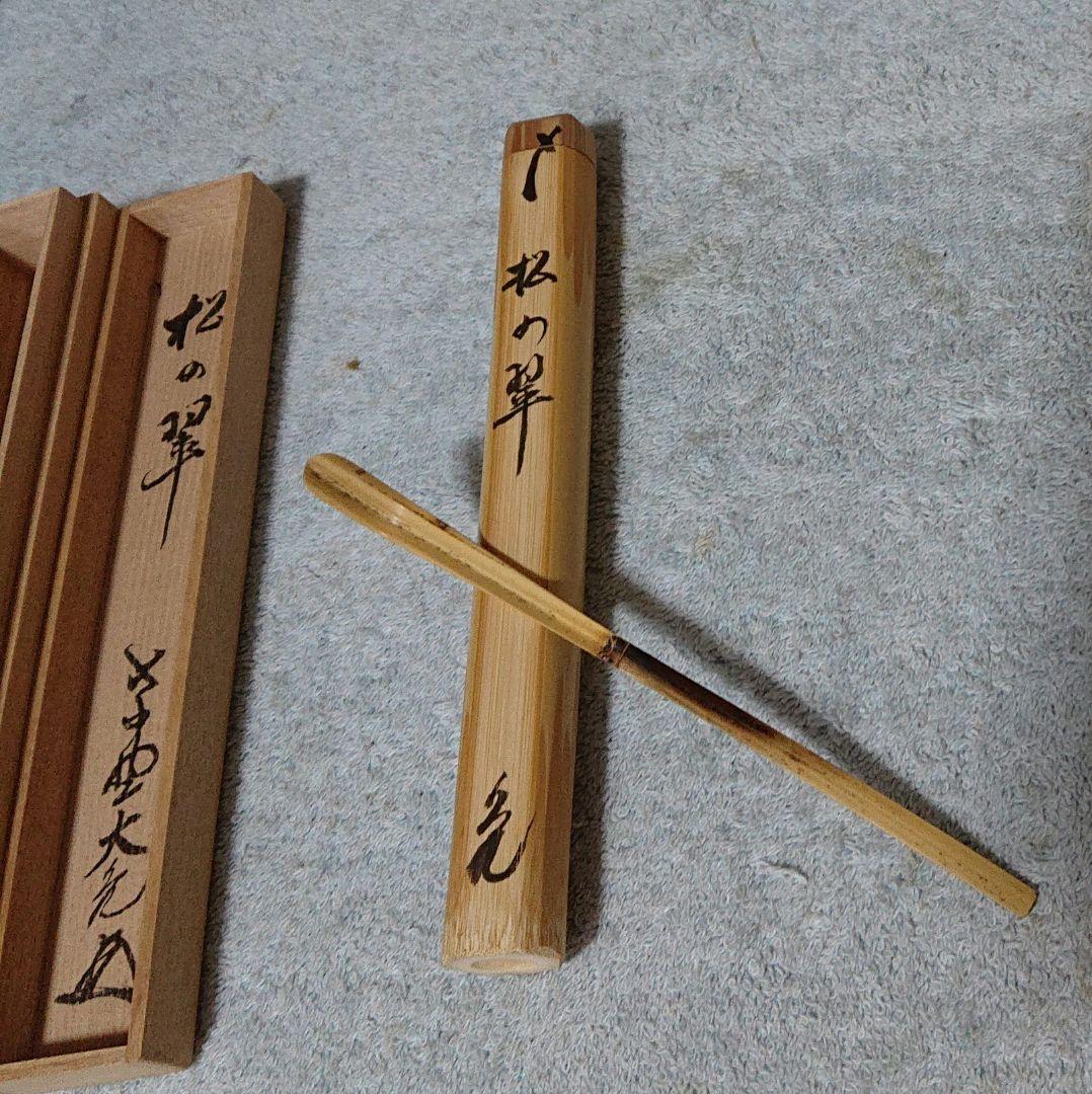 茶道具紫野大亀茶杓