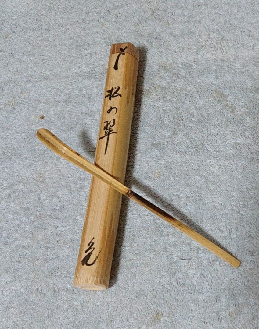 茶道具紫野大亀茶杓