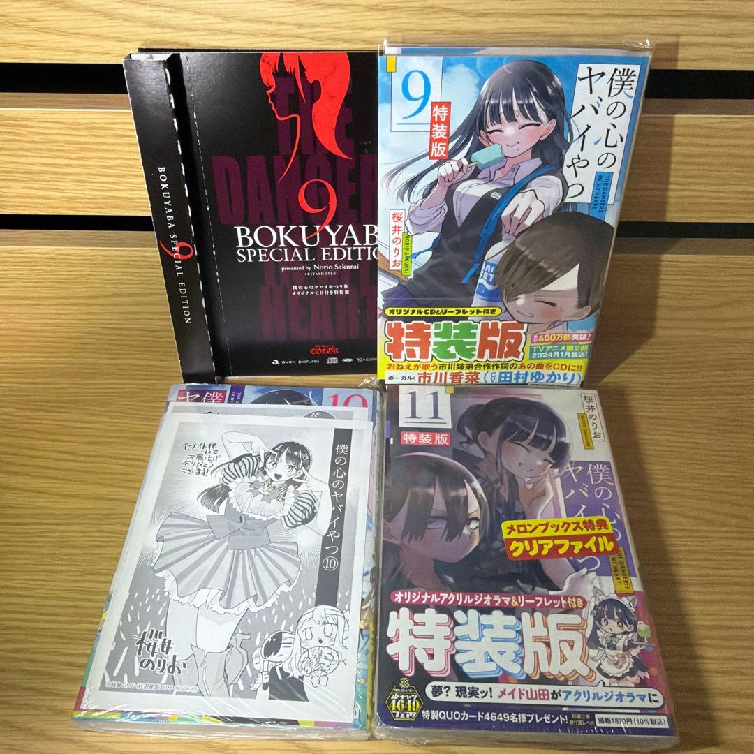 僕の心のヤバイやつ 特装版セット