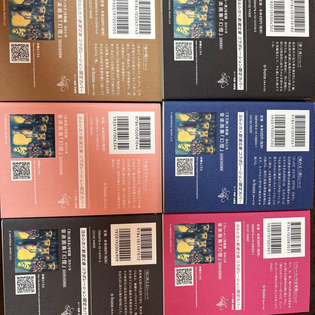 【大幅値引き！】ヨルシカ　コラボカバー　新潮文庫　6冊　セット