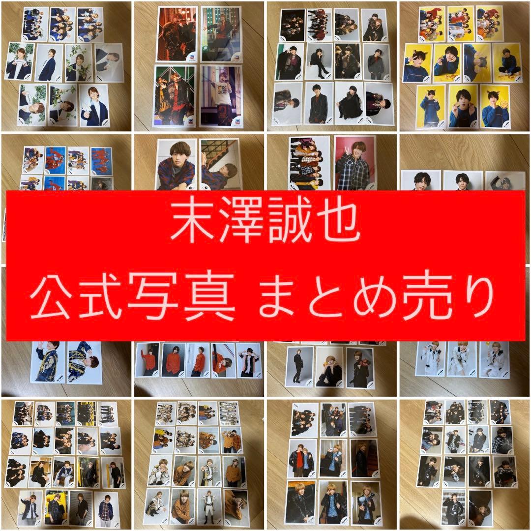 末澤誠也 Aぇ！group 関西ジュニア オフショット 公式写真 まとめ売り