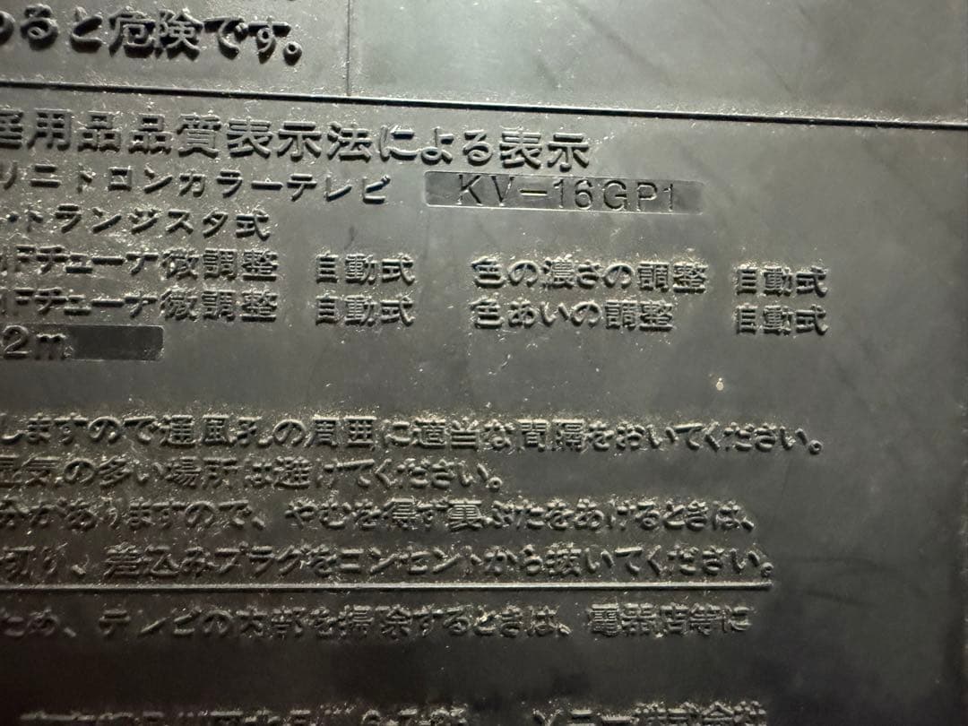 ブラウン管テレビ SONY ソニー KV-16GP1 トリニトロン カラーテレビ